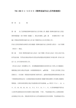 2025年特种设备作业人员考核规则