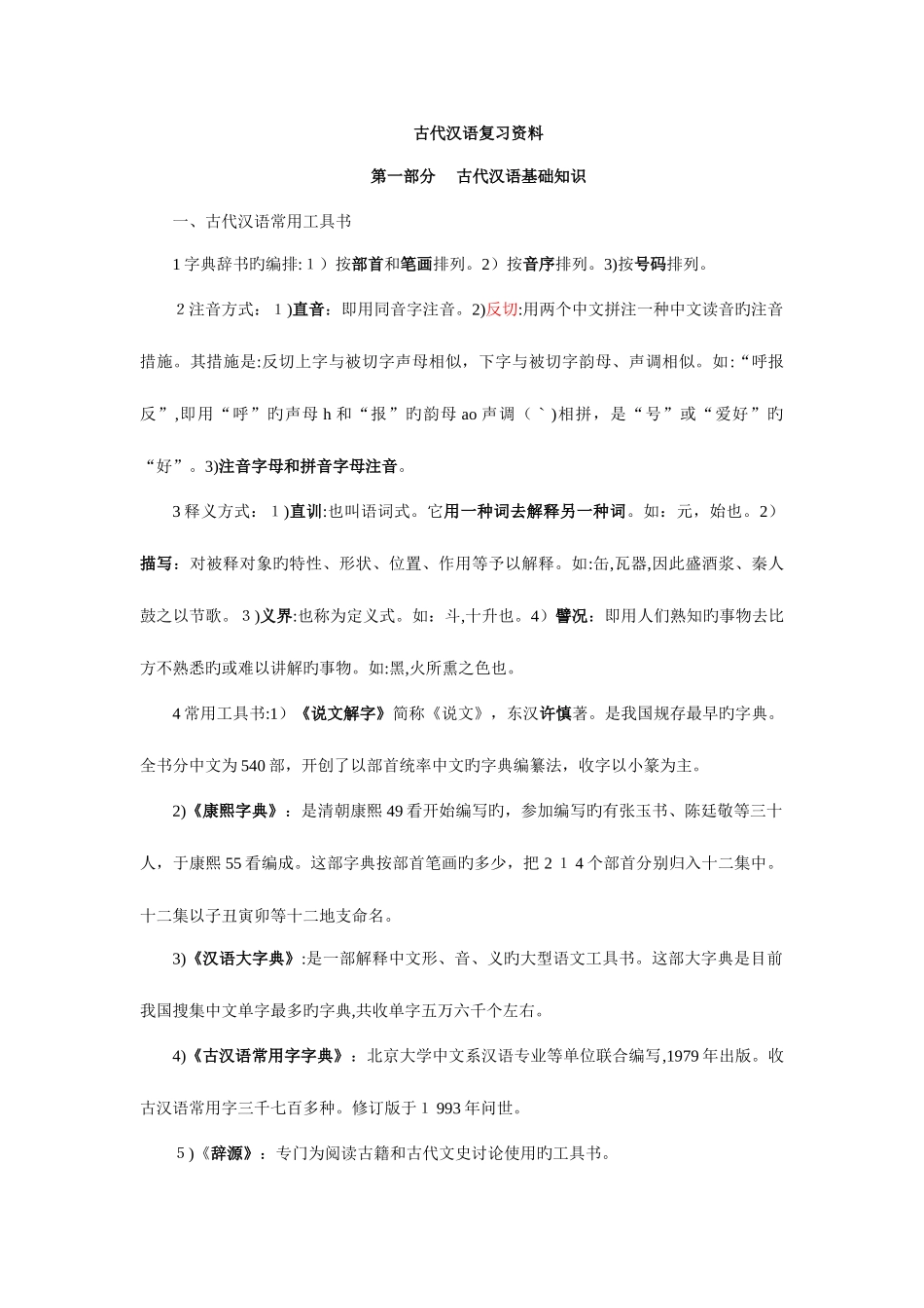 2025年王力古代汉语专升本汉语言文学复习资料_第1页