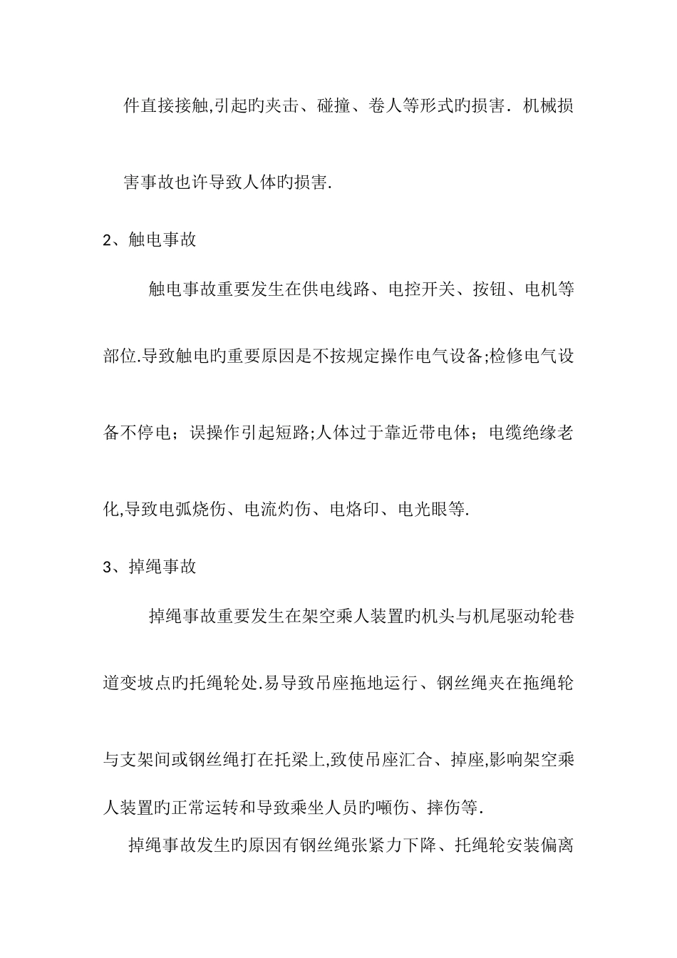 2025年猴车事故应急预案_第2页