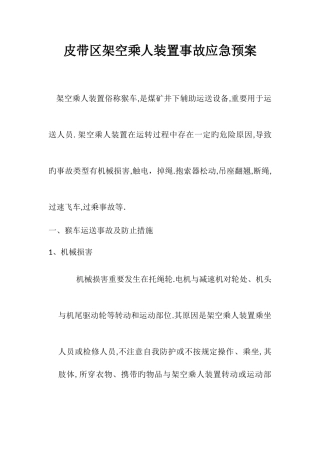 2025年猴车事故应急预案