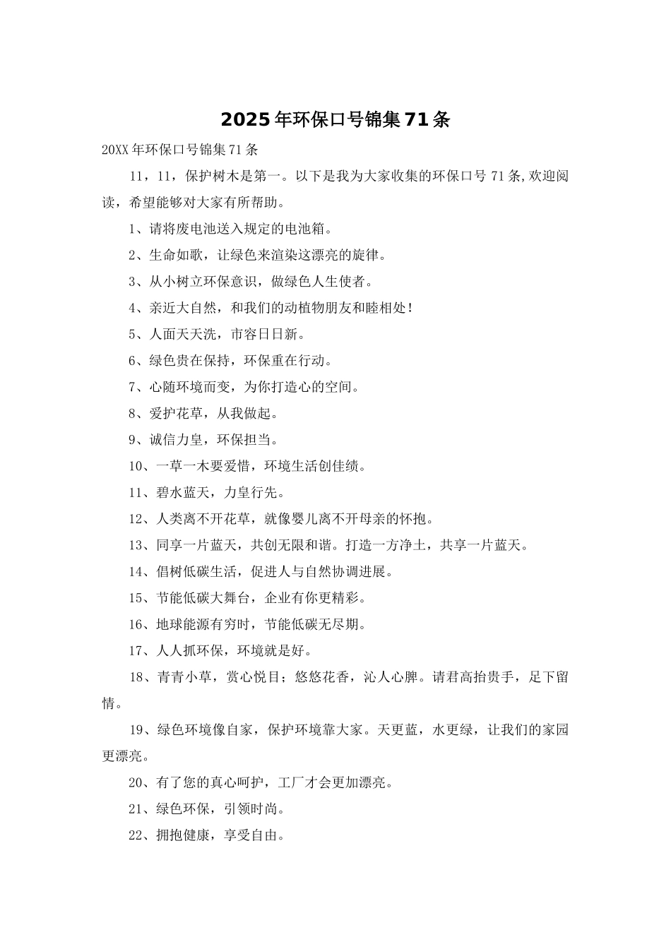 2025年环保口号锦集71条_第1页