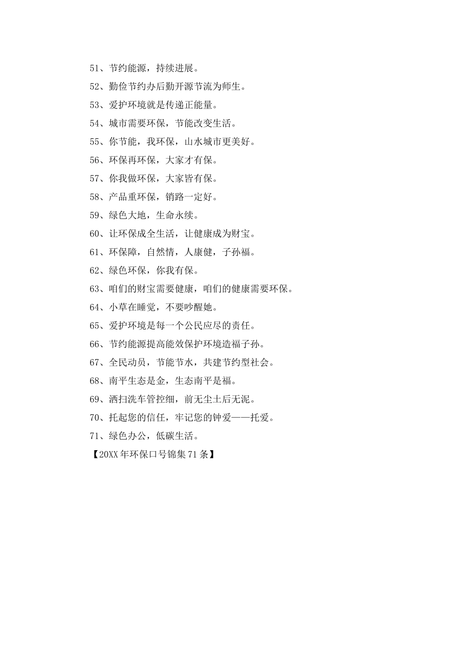2025年环保口号锦集71条_第3页