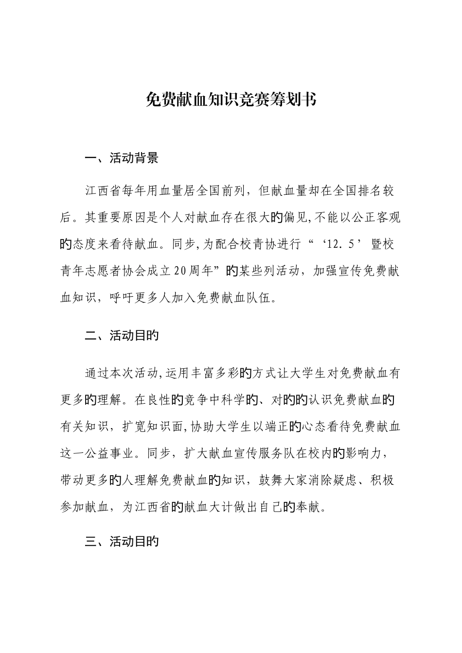 2025年献血宣传服务队知识竞赛策划书_第1页