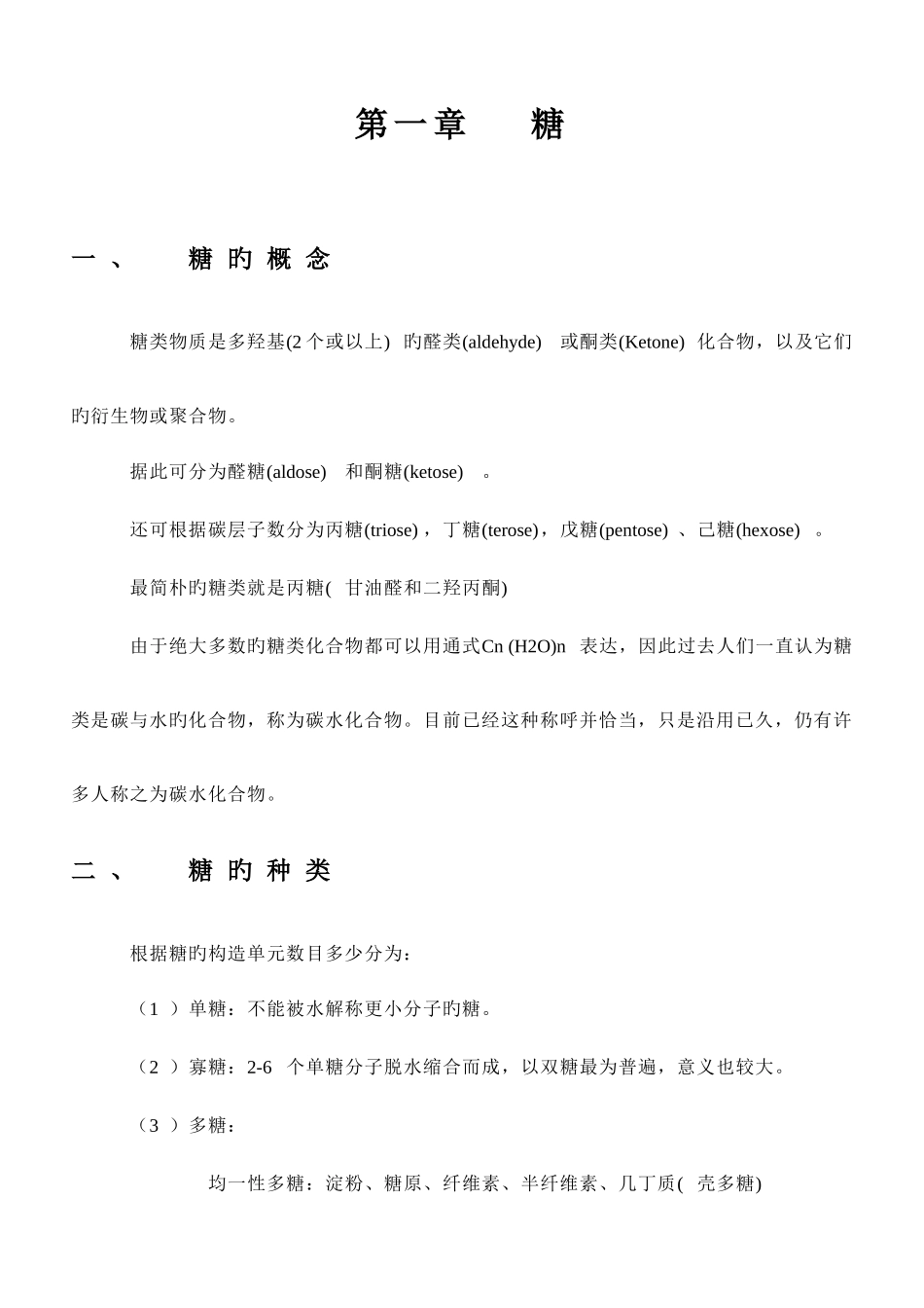 2025年王镜岩生物化学全套讲义糖类_第1页