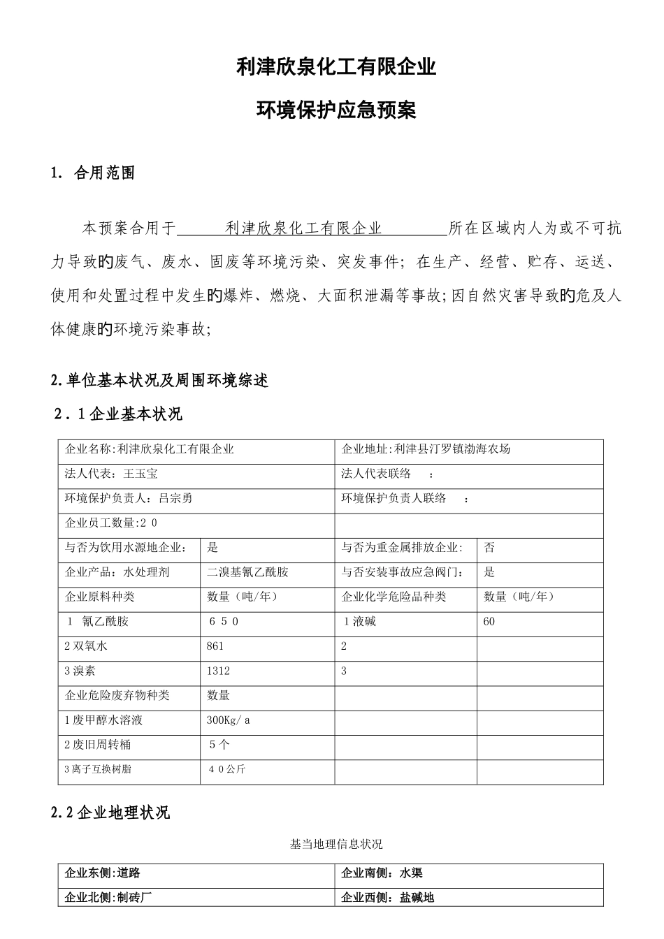 2025年环保应急预案模板_第1页