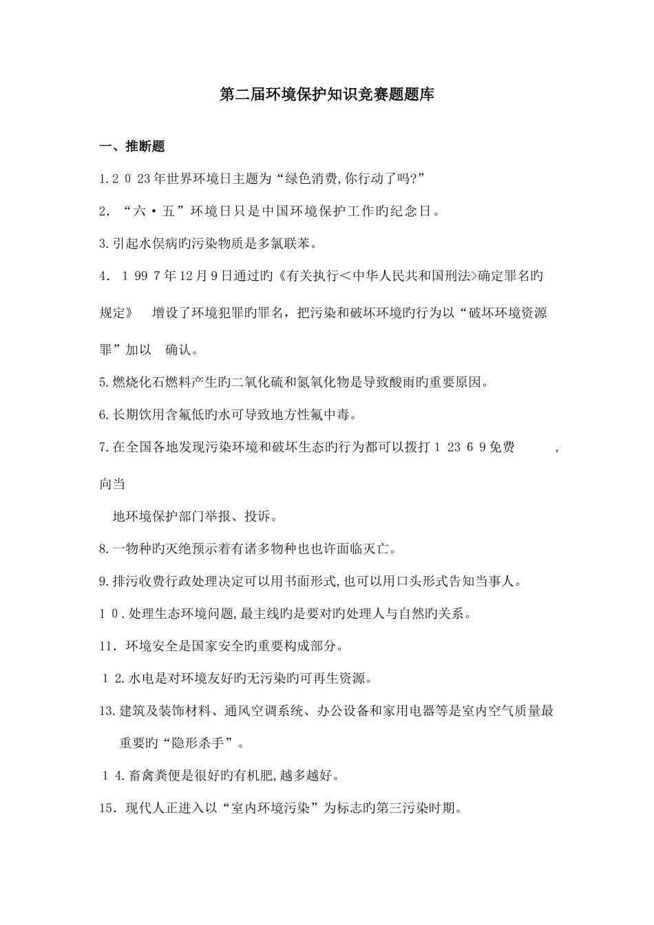 2025年环保知识竞赛题题库_第1页