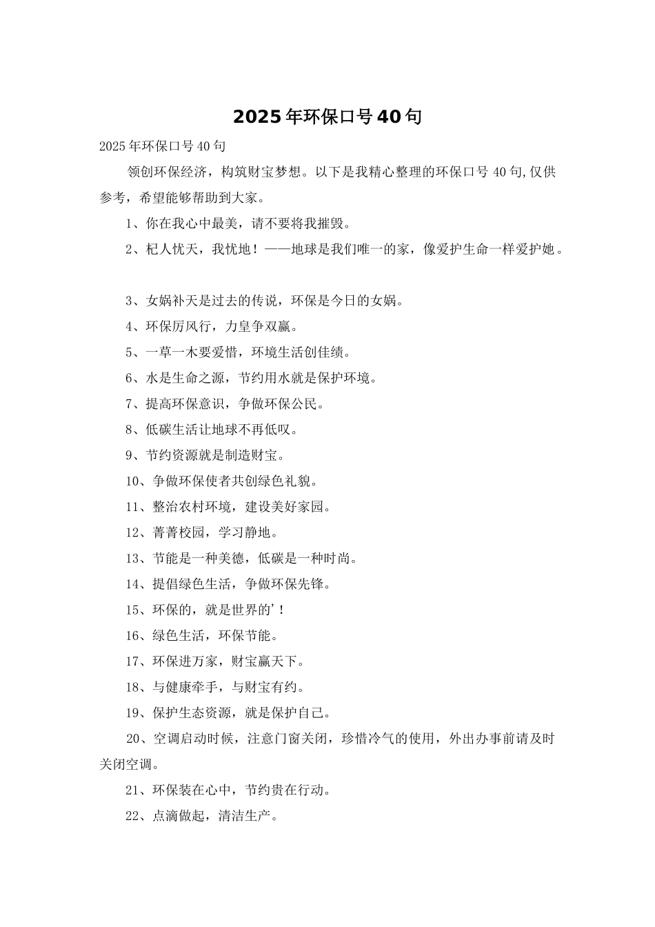 2025年环保口号40句_第1页