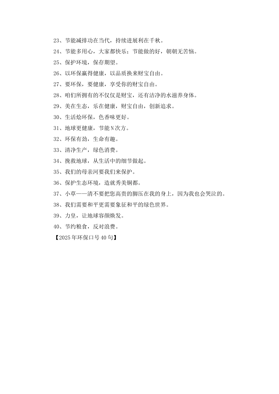 2025年环保口号40句_第2页