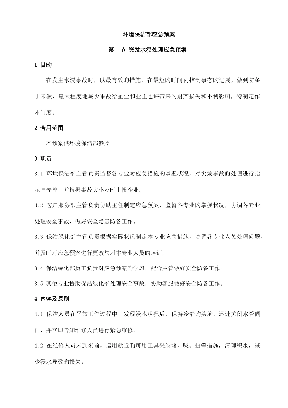 2025年环境保洁部应急预案_第1页