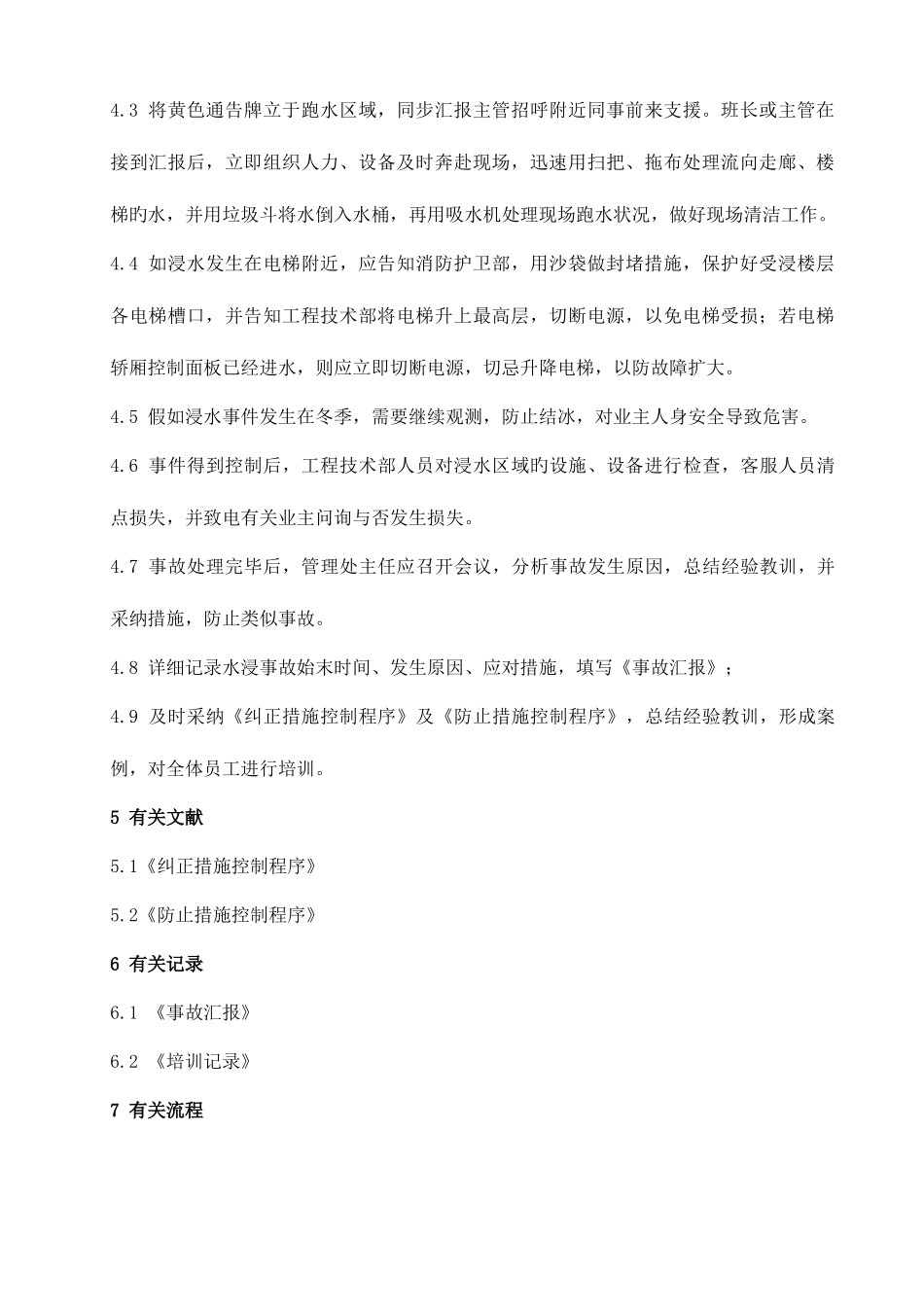 2025年环境保洁部应急预案_第2页