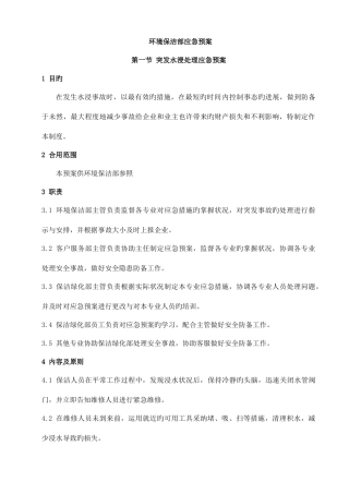 2025年环境保洁部应急预案