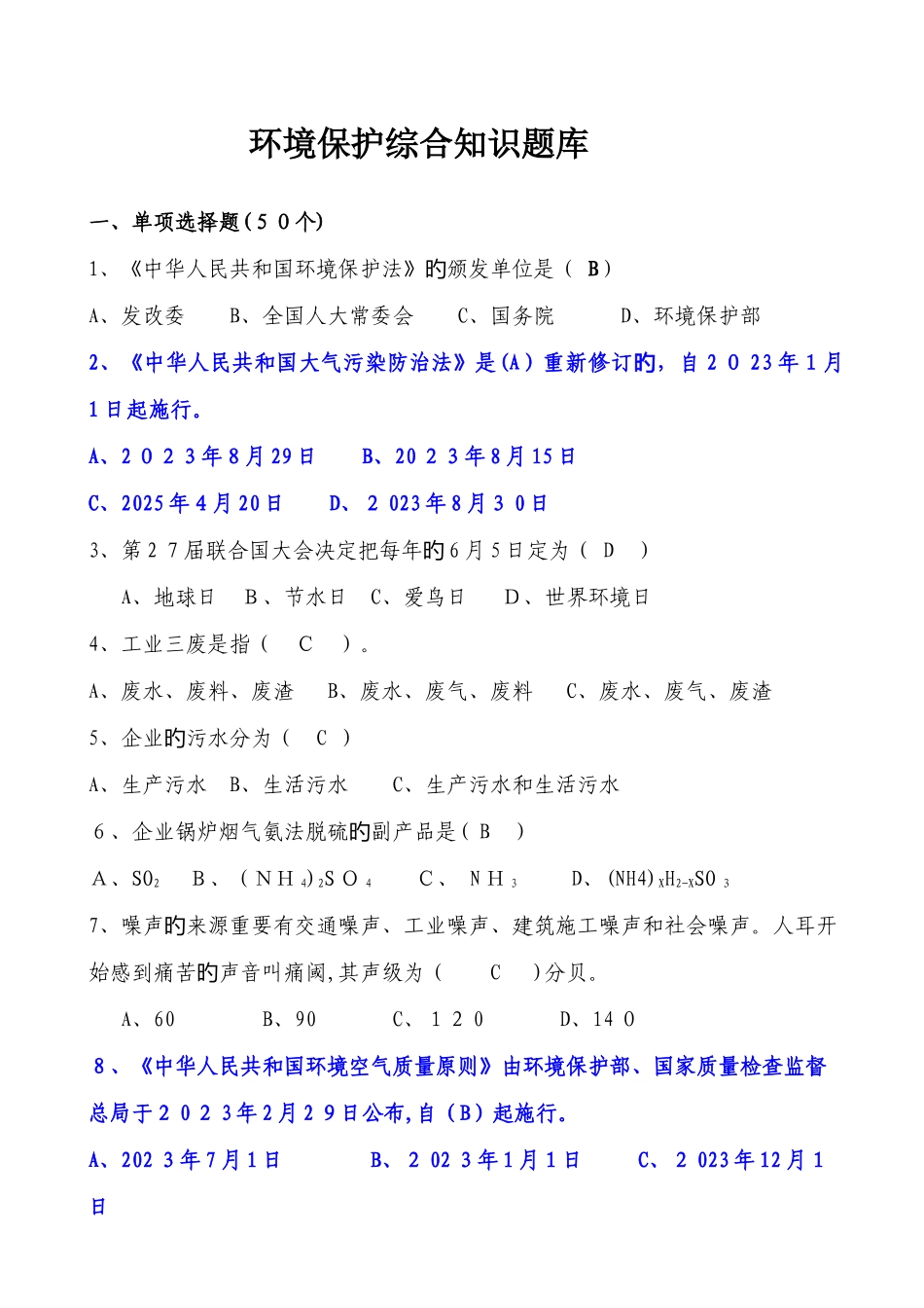 2025年环保综合知识题库_第1页