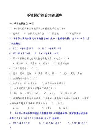 2025年环保综合知识题库
