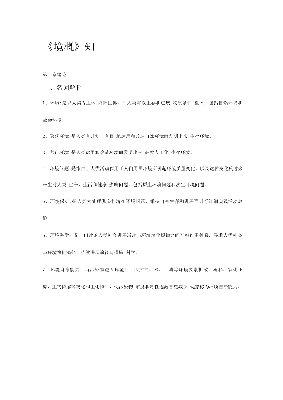 2025年环境学概论刘培桐考研知识点归纳_第1页