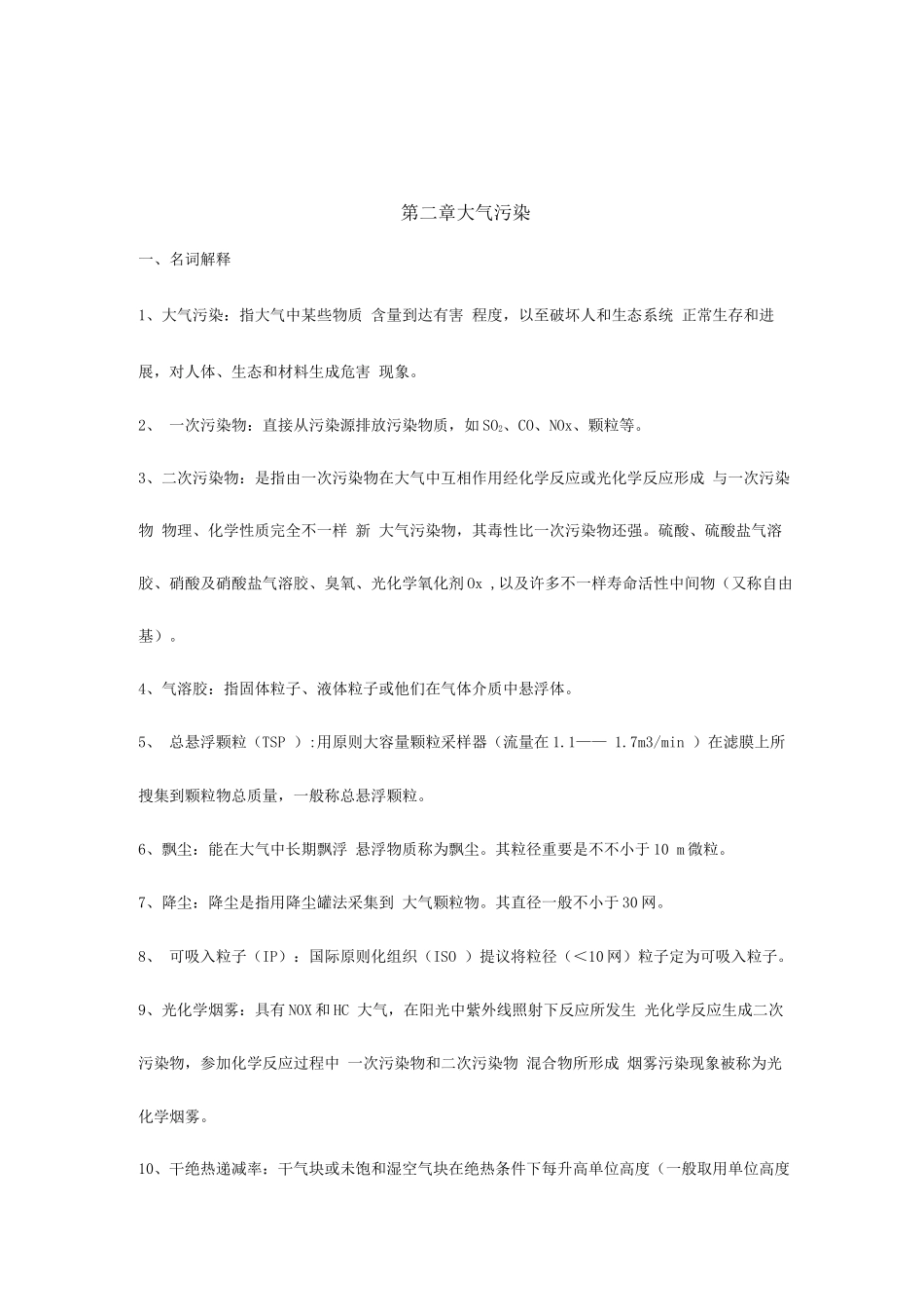 2025年环境学概论刘培桐考研知识点归纳_第2页