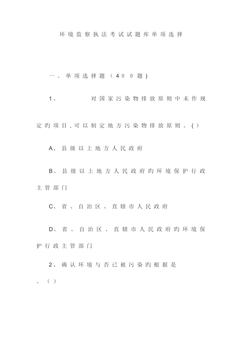 2025年环境监察大队招聘专业知识题库_第1页