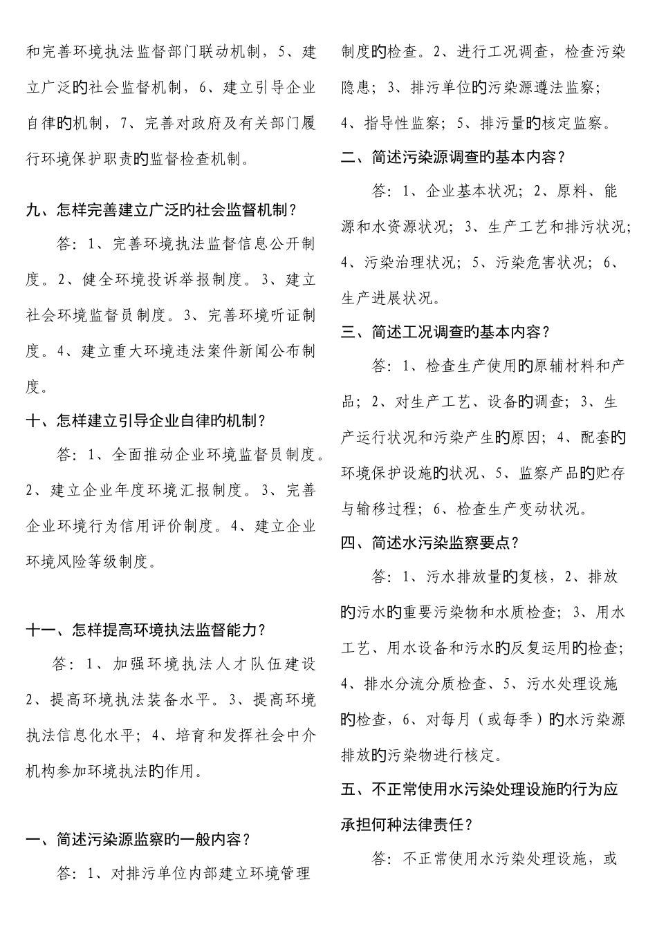 2025年环境监察书本知识点总结_第2页