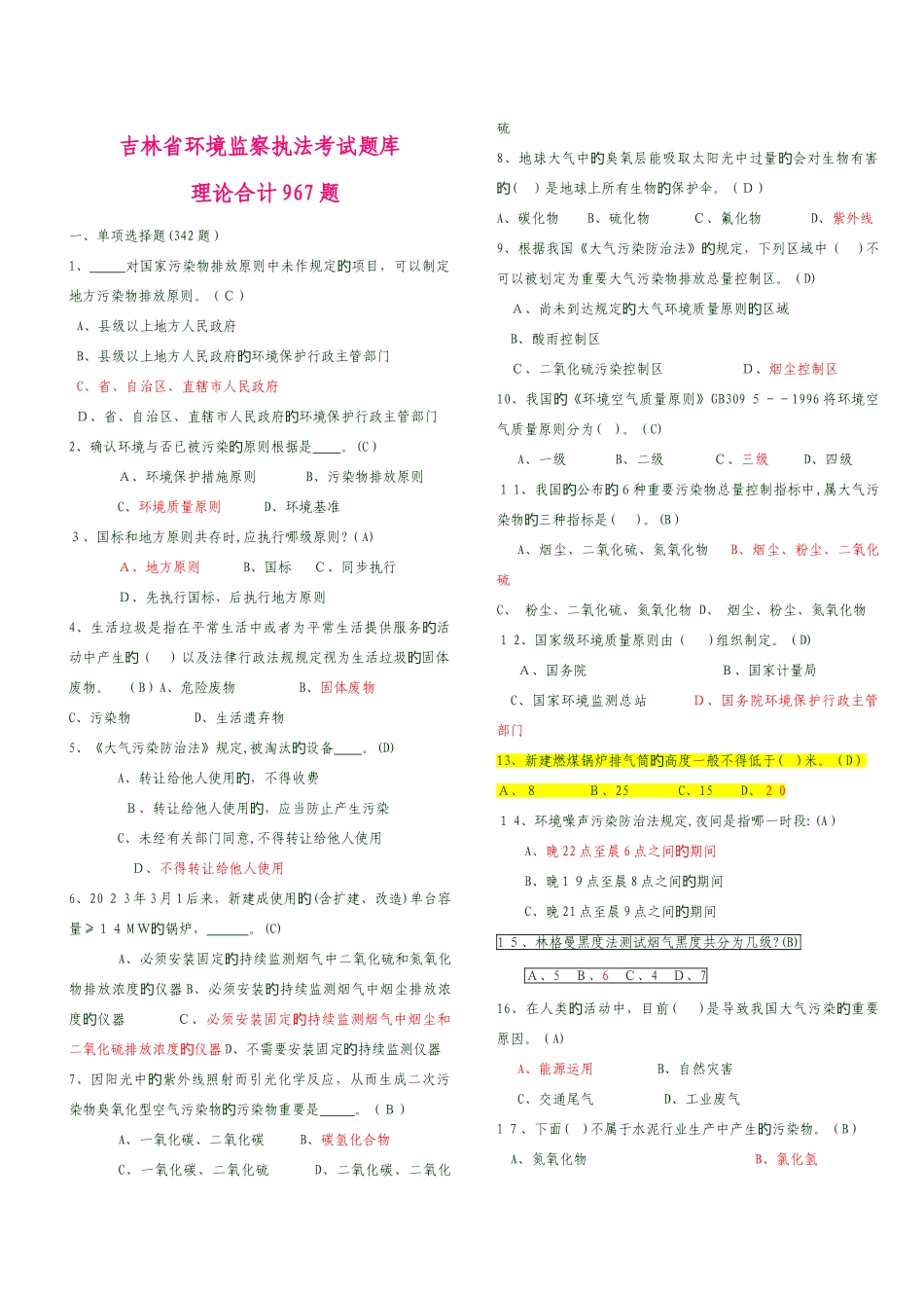 2025年环境监察执法考试题库共题答案与题目分开及错题更新_第1页