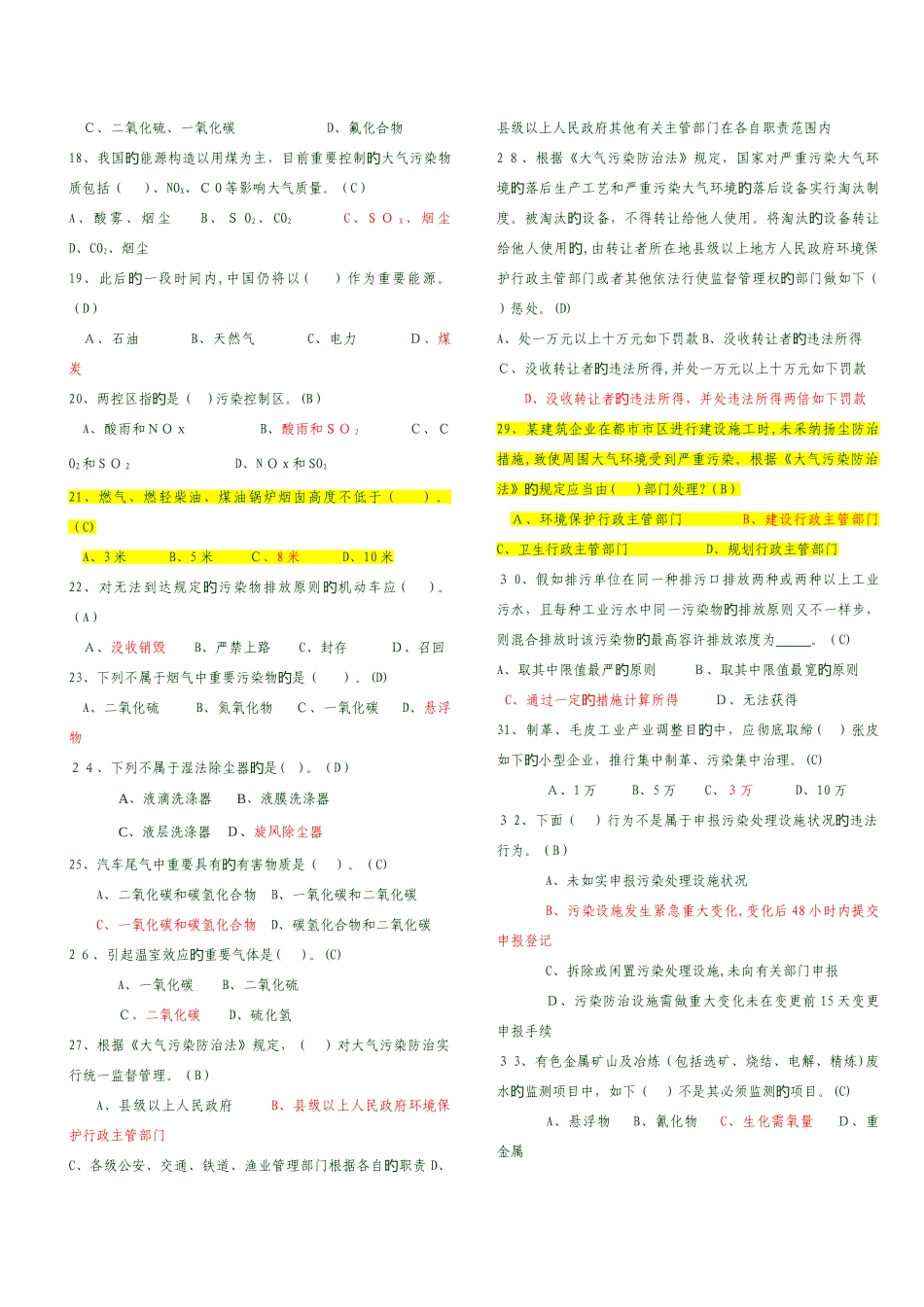 2025年环境监察执法考试题库共题答案与题目分开及错题更新_第2页