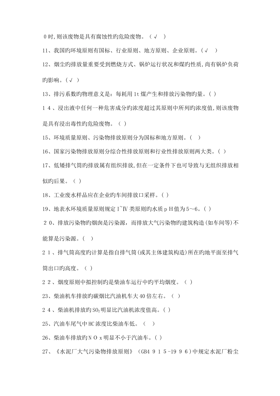 2025年环境监测试题库_第3页