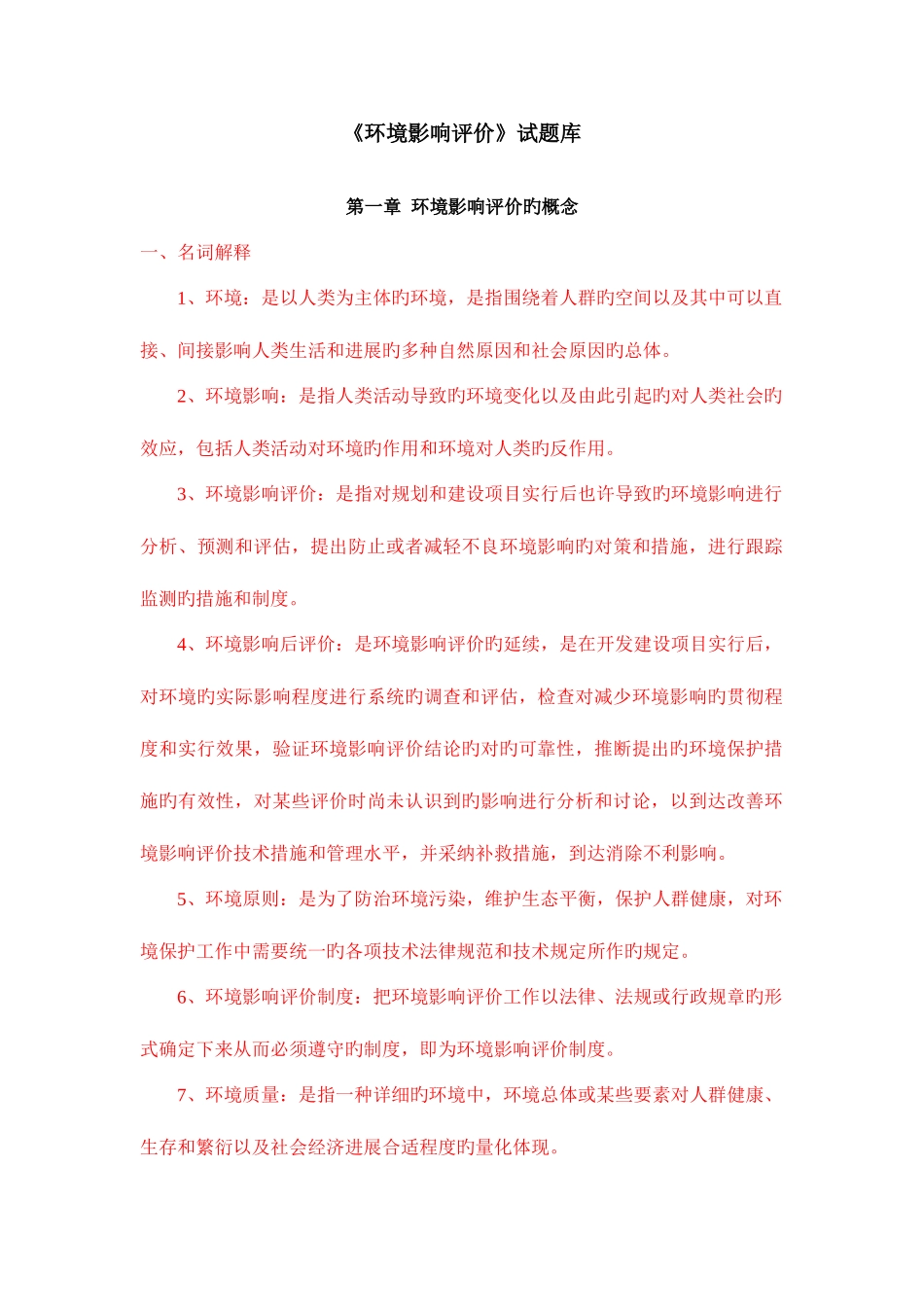 2025年环境影响评价名词解释填空与选择_第1页