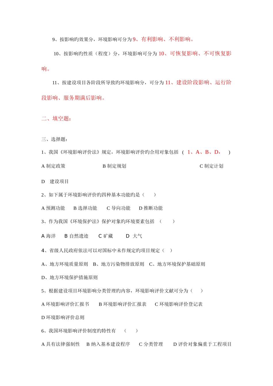 2025年环境影响评价名词解释填空与选择_第3页