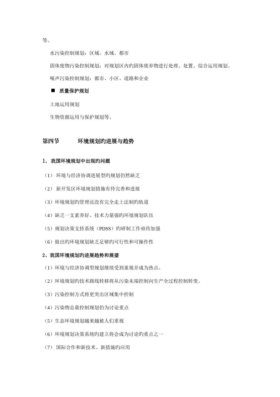 2025年环境规划管理知识点整理_第3页