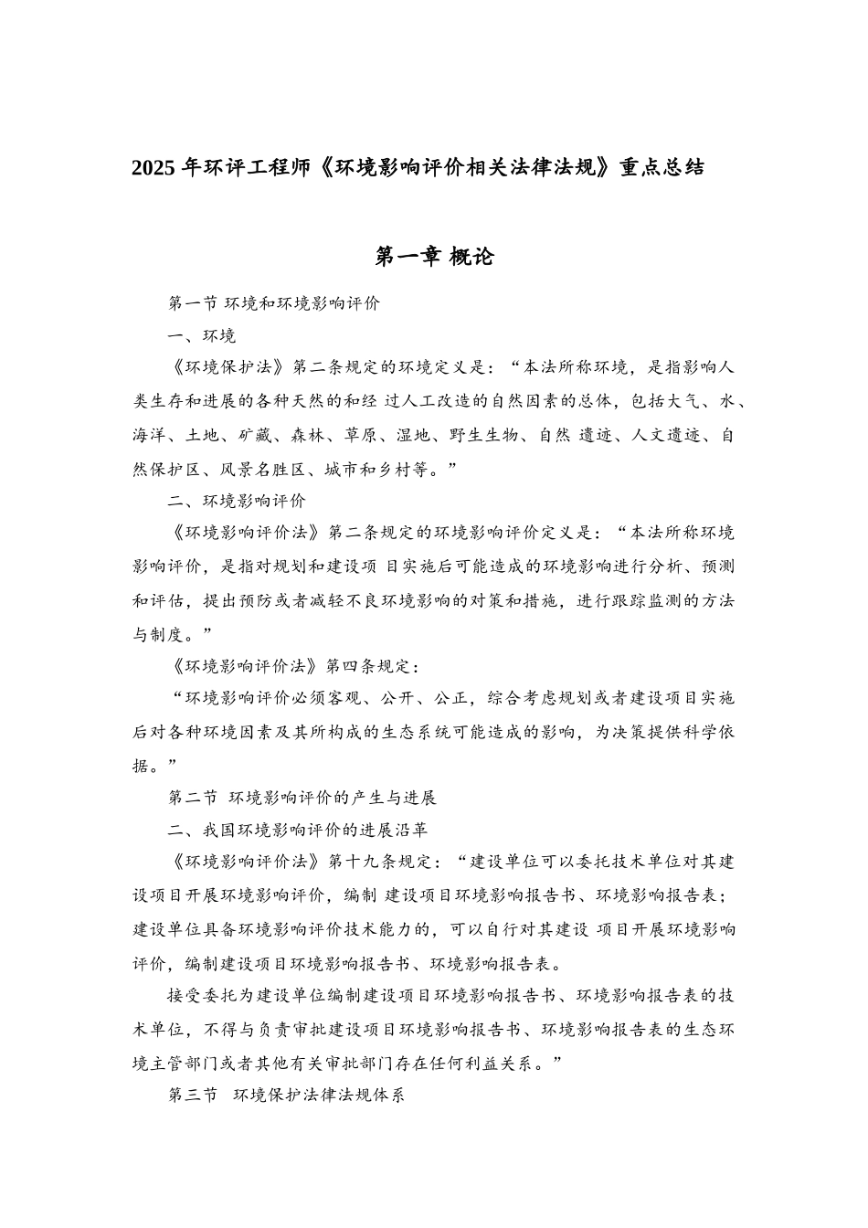 2025年环评工程师《环境影响评价相关法律法规》重点总结-可编辑_第1页