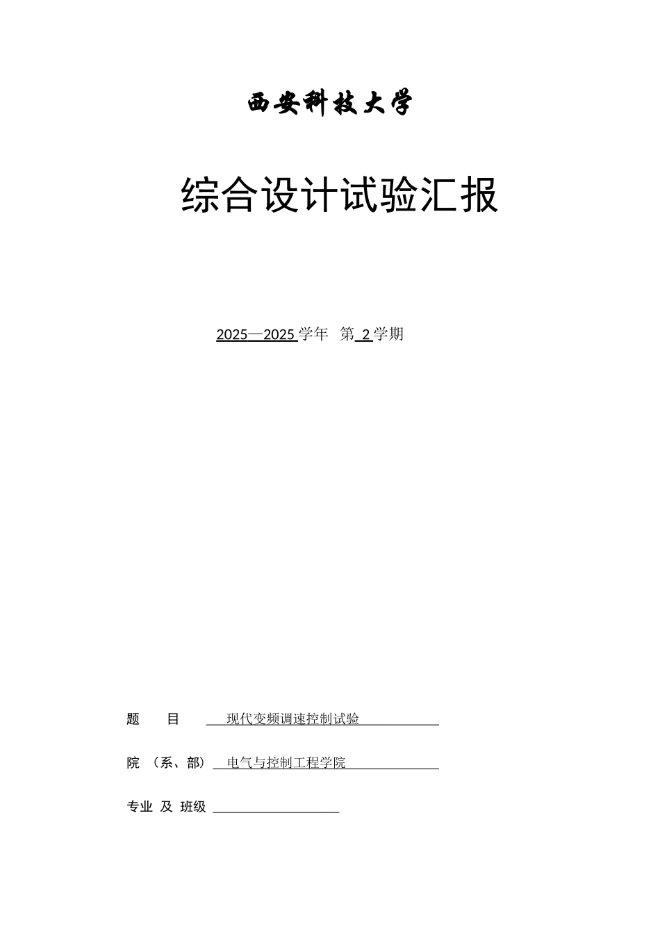 2025年现代变频调速实验报告_第1页