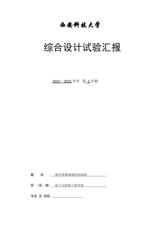 2025年现代变频调速实验报告