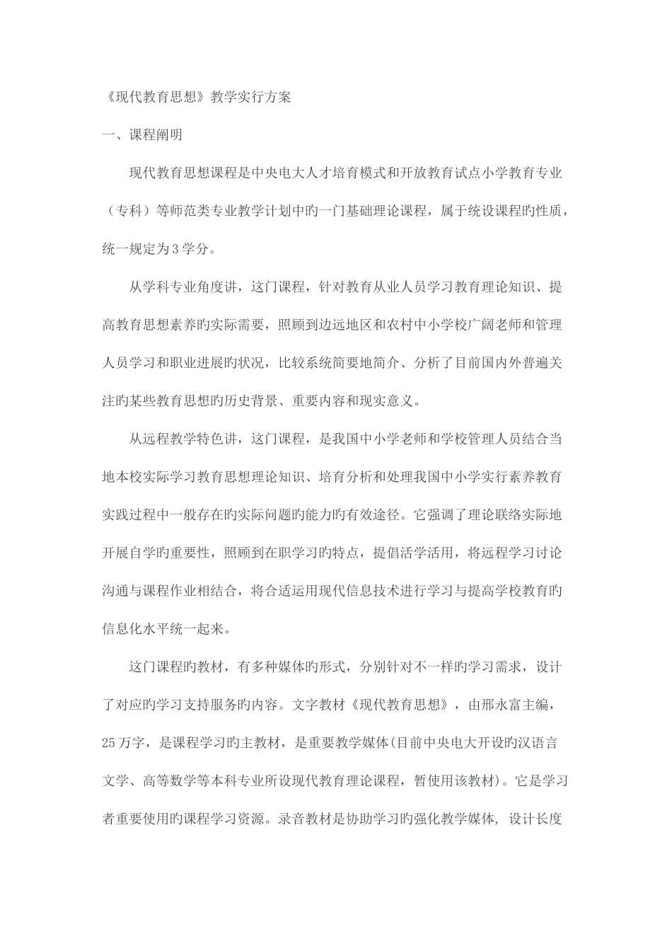 2025年现代教育思想教学实施方案_第1页