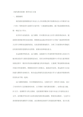 2025年现代教育思想教学实施方案