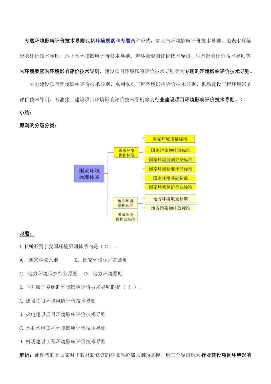 2025年环评师导则与标准第讲第一节环境标准体系的构成及环境标准之间的关系新版_第3页
