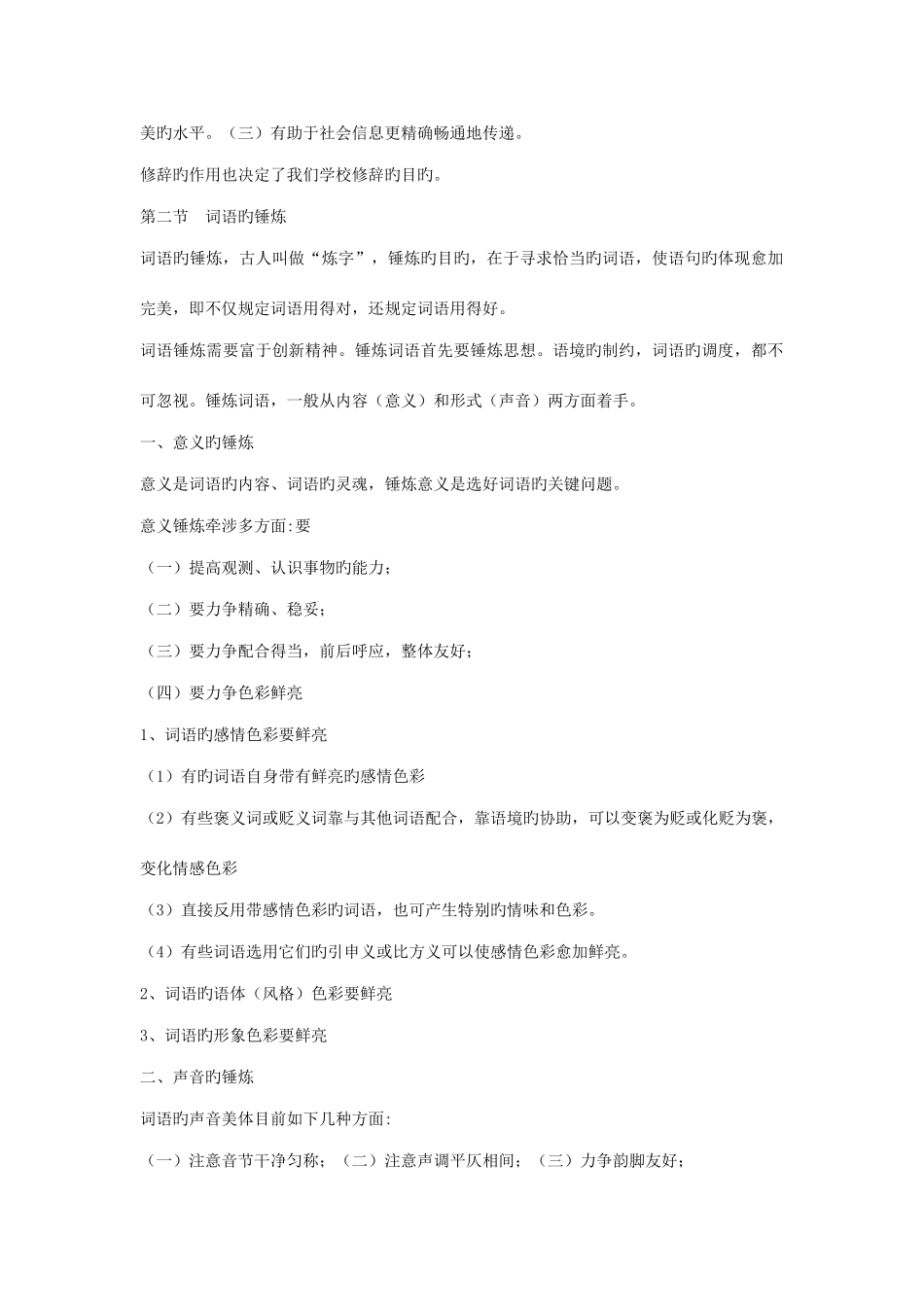 2025年现代汉语笔记修辞_第2页