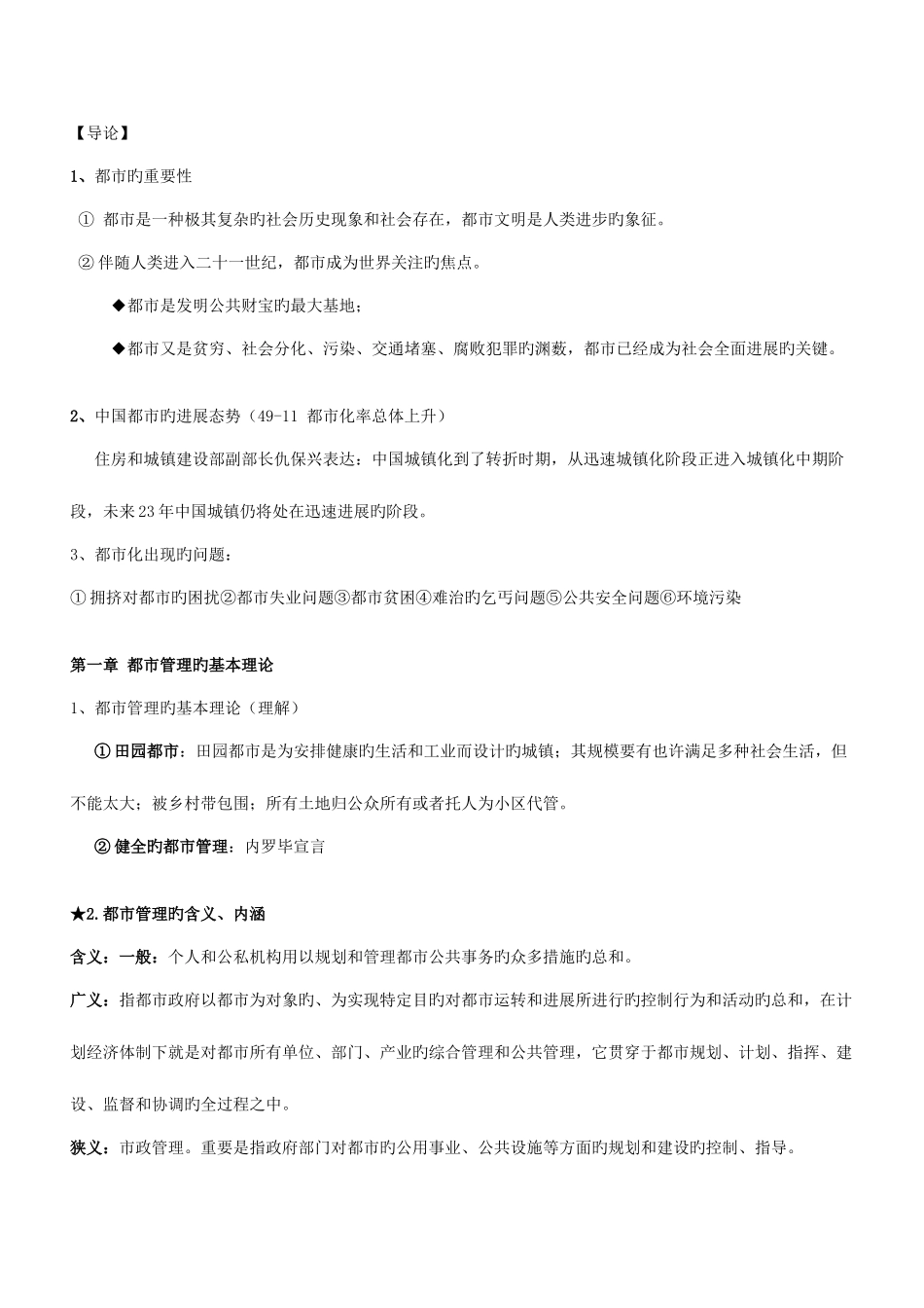 2025年现代城市管理学复习资料_第1页