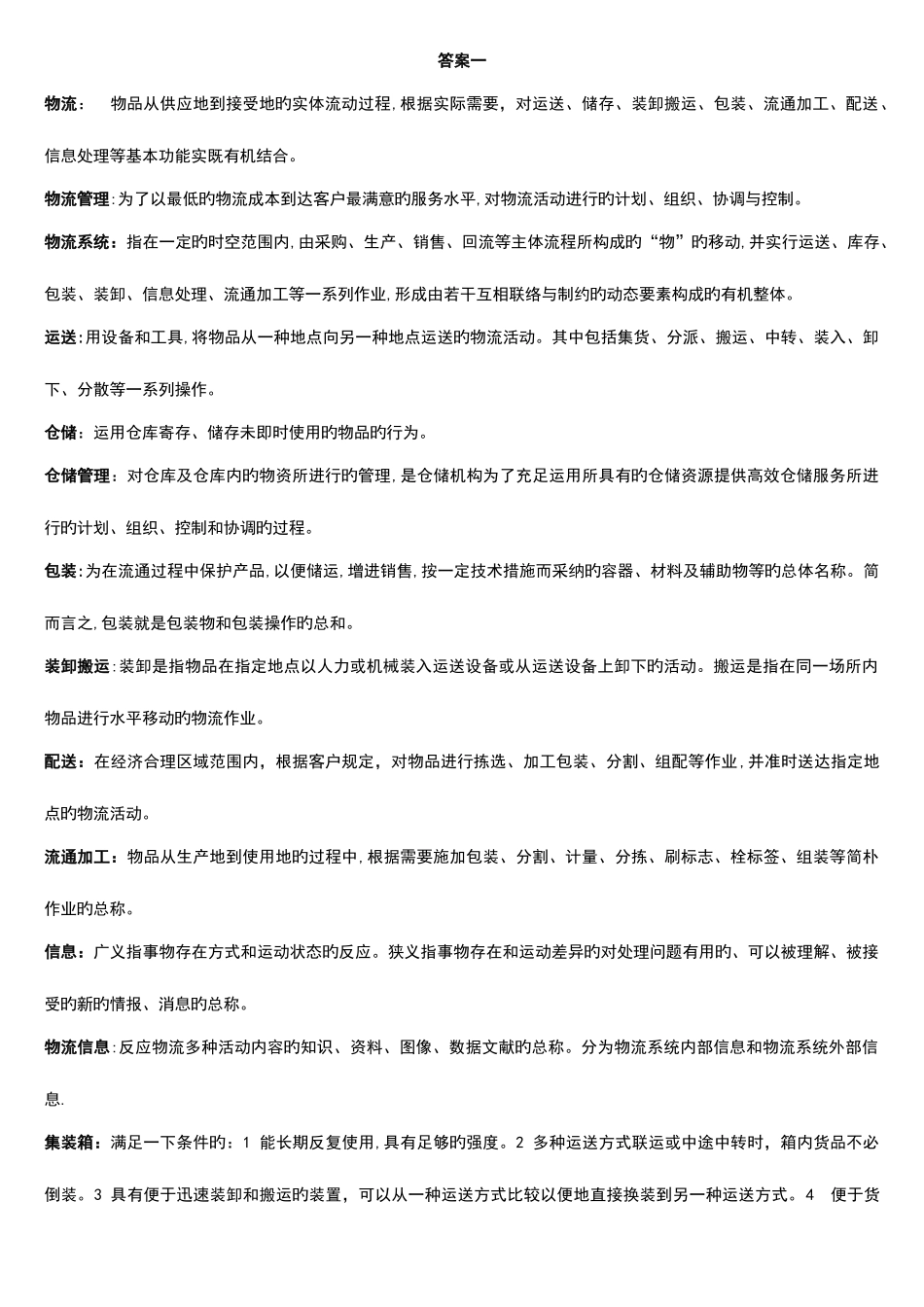 2025年现代物流管理考试重点归纳_第1页