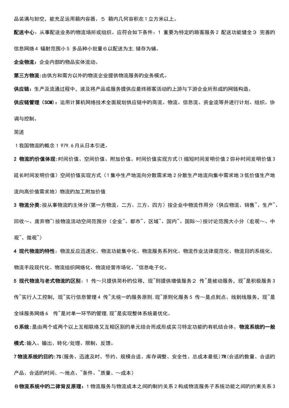 2025年现代物流管理考试重点归纳_第2页