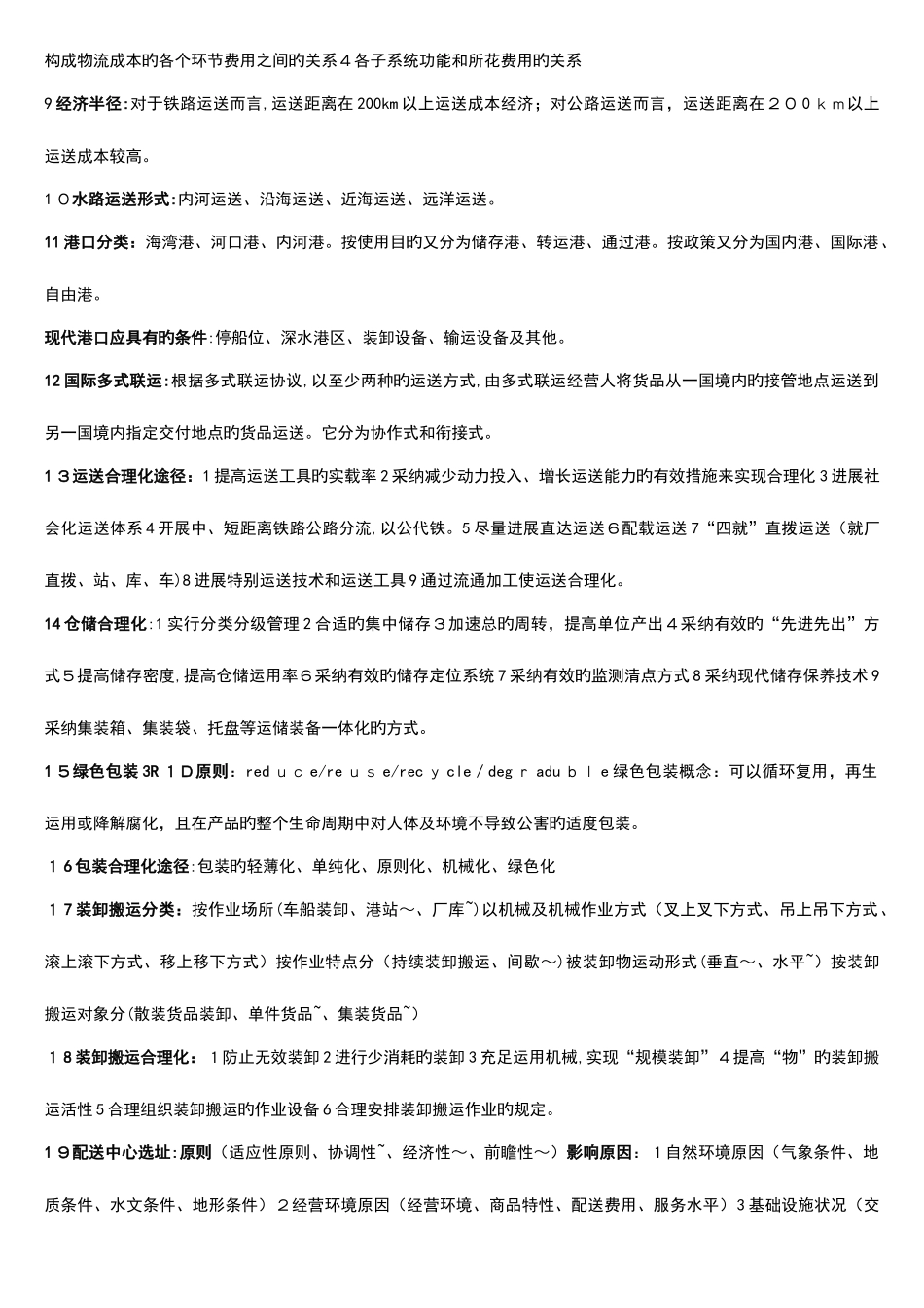 2025年现代物流管理考试重点归纳_第3页