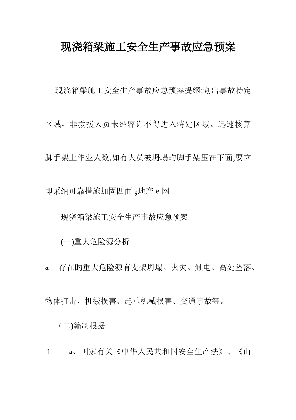 2025年现浇箱梁施工安全生产事故应急预案_第1页