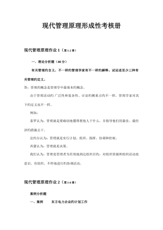 2025年现代管理原理形成性考核册