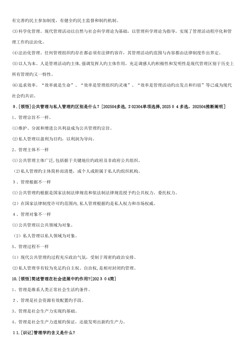 2025年现代管理学自考资料_第2页