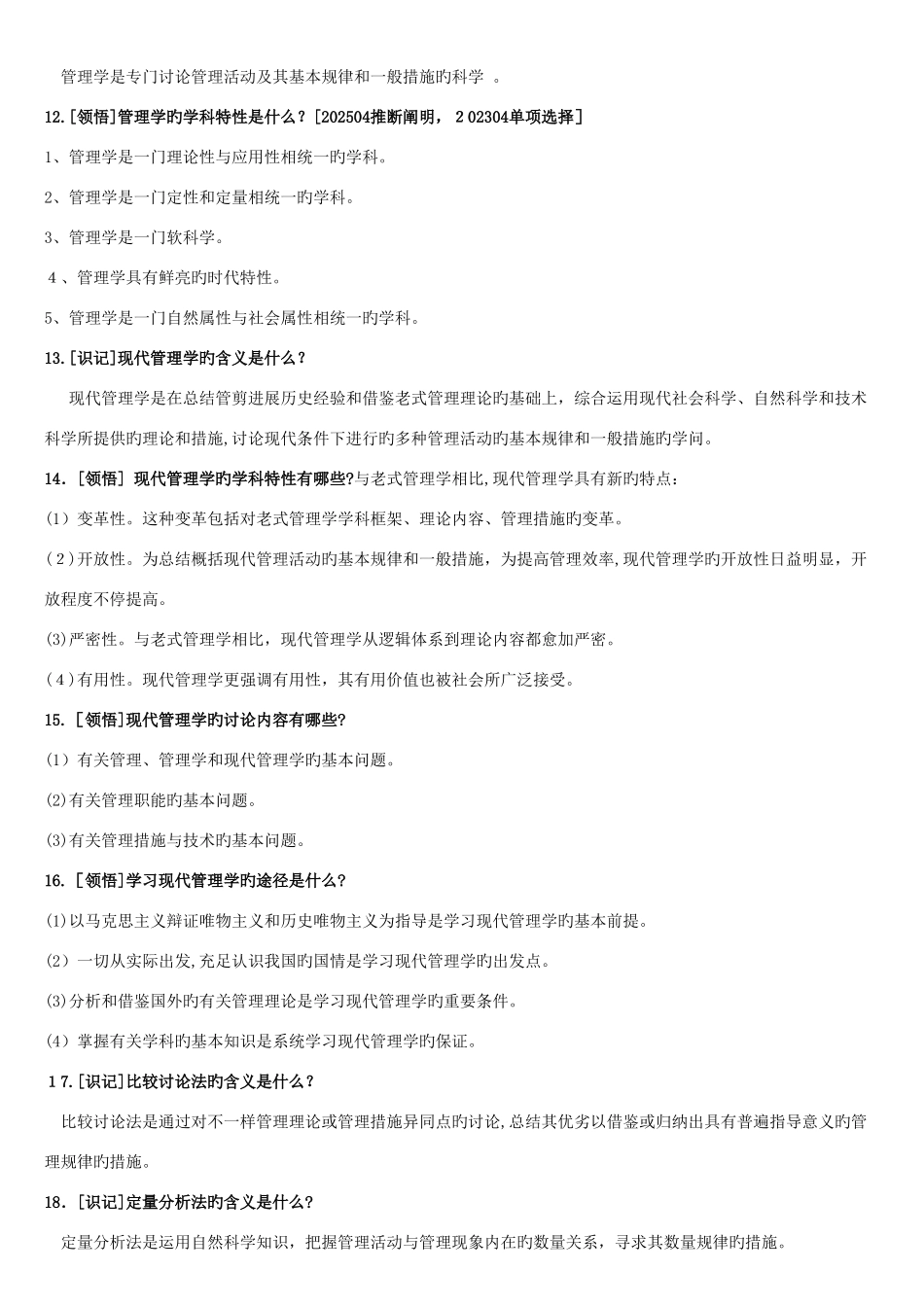 2025年现代管理学自考资料_第3页