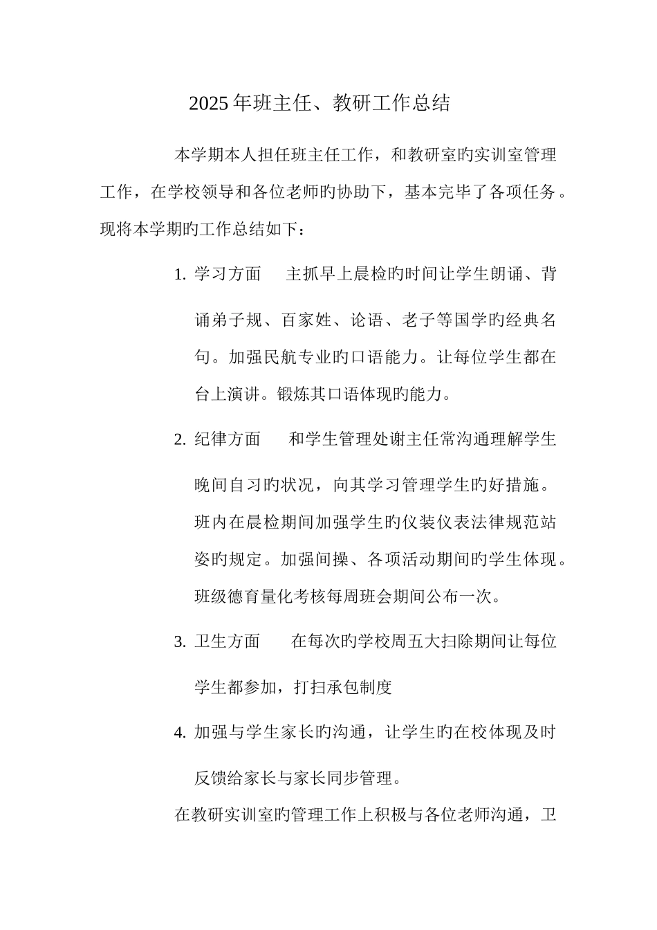 2025年班主任、教研工作总结_第1页