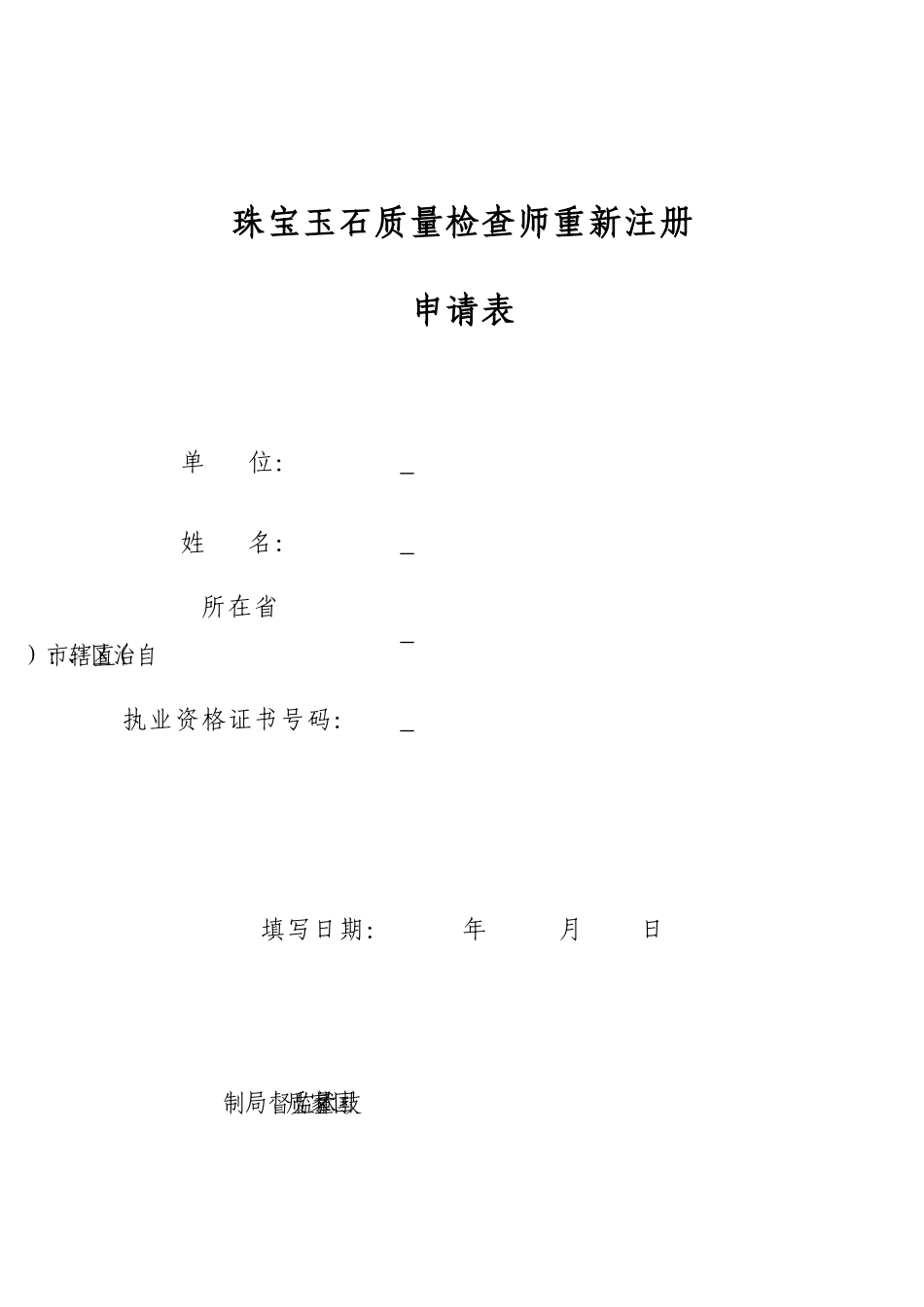 2025年珠宝玉石质量检验师首次注册申请表_第3页