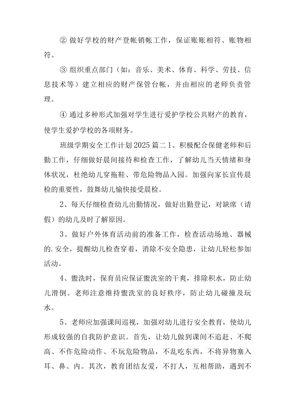 2025年班级学期安全工作计划范文_第2页