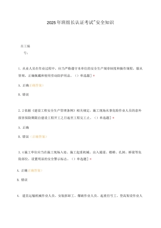 2025年班组长认证考试-安全知识