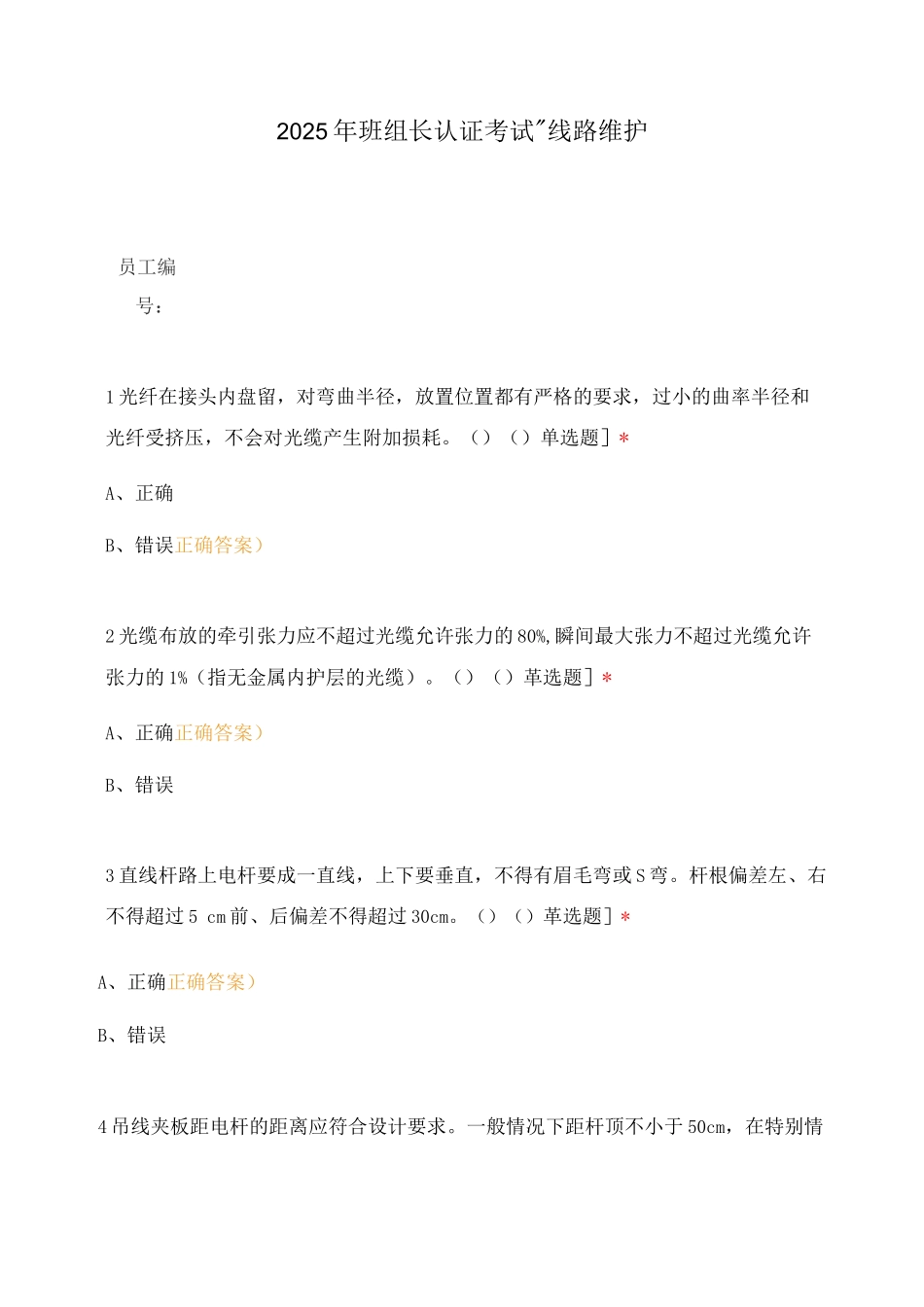 2025年班组长认证考试-线路维护_第1页