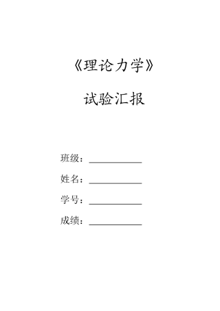 2025年理论力学实验报告完整版