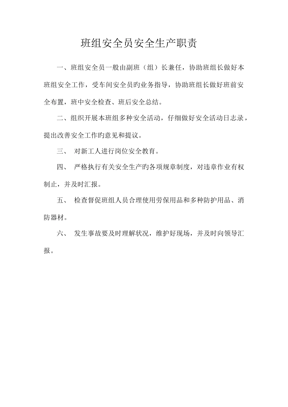 2025年班组安全员安全生产职责_第2页