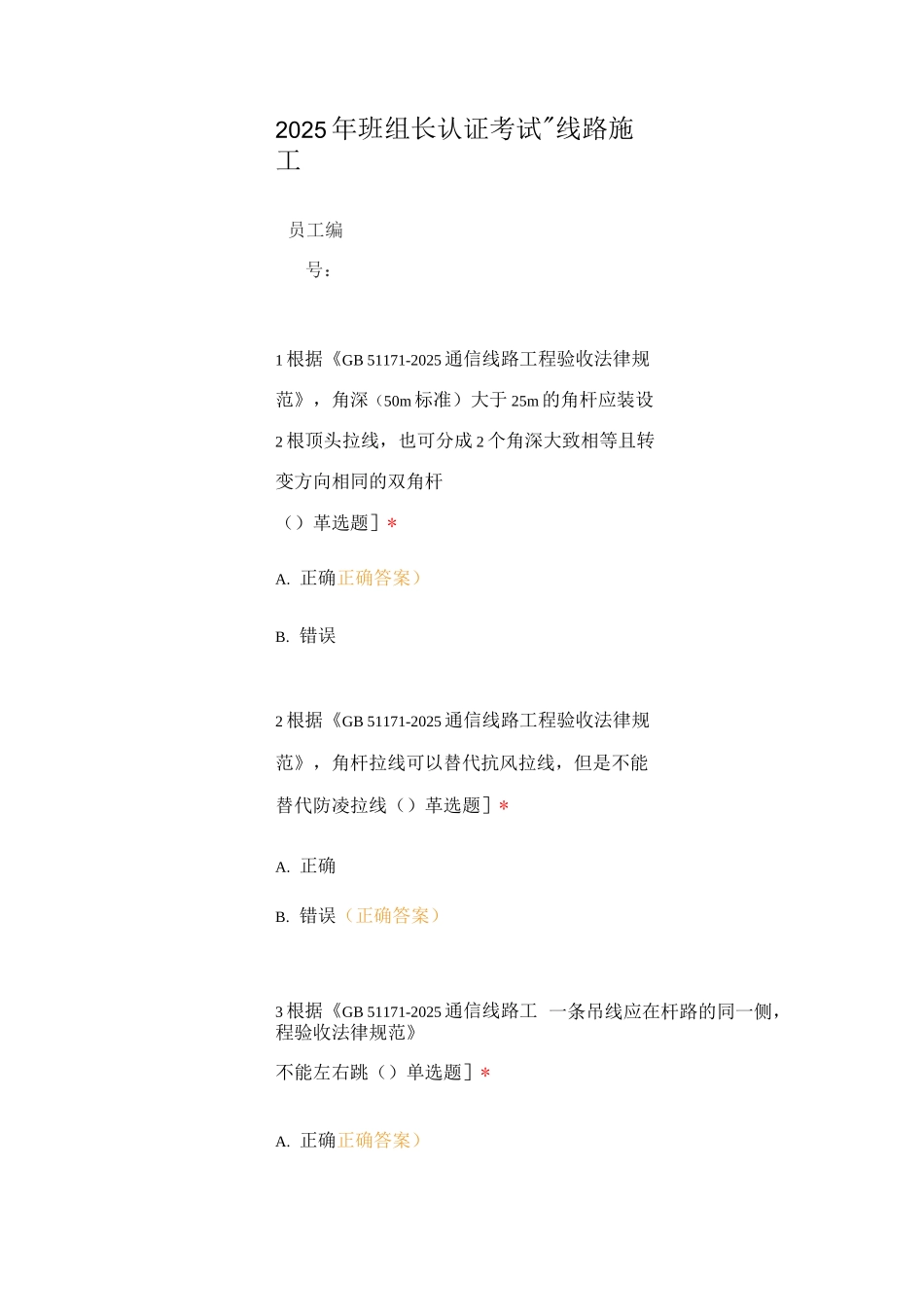 2025年班组长认证考试-线路施工_第1页
